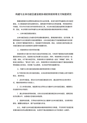 构建与主体功能区建设相协调的财政转移支付制度研究.docx