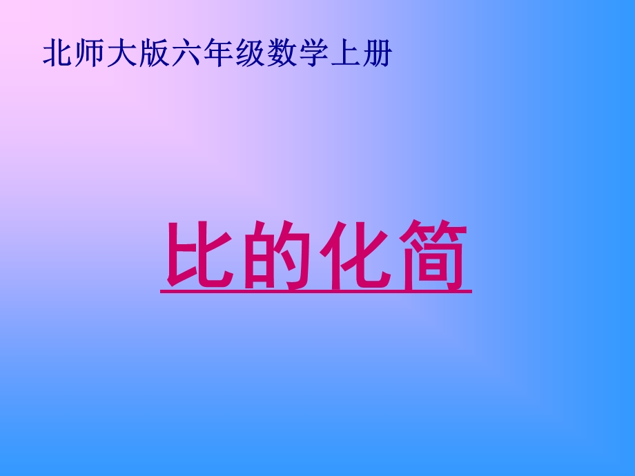 北师大版数学六年级上册《比的化简》课件.ppt_第1页