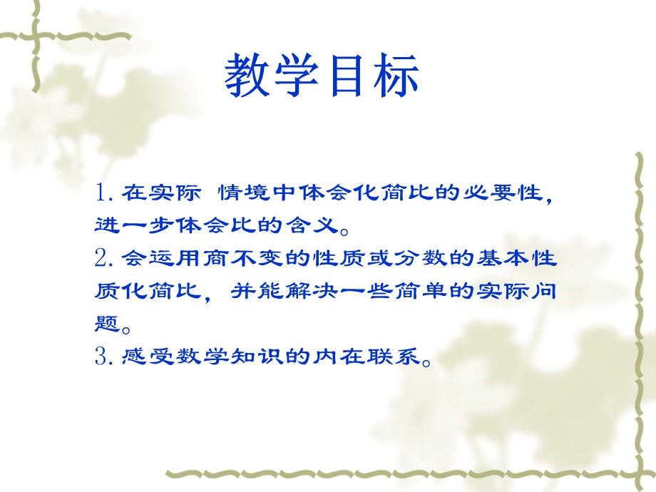 北师大版数学六年级上册《比的化简》课件.ppt_第2页