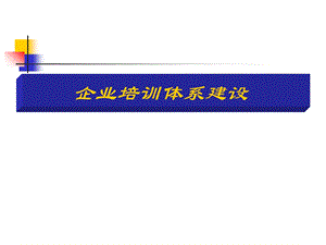 企业培训体系建设PPT.ppt