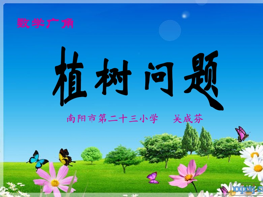 成芬植树问题PPT.ppt_第1页