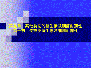 第9章其他类别的抗生素.ppt