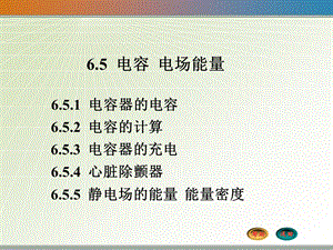 大学物理6.5电容器电场能量.ppt