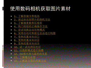 使用数码相机获取图片素材.ppt