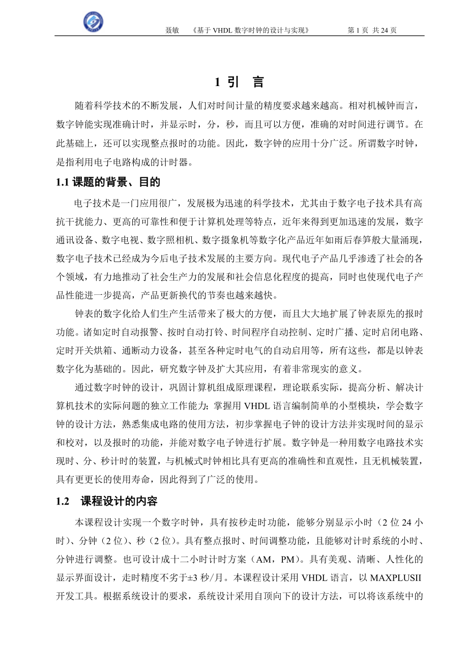 基于VHDL数字时钟的设计及实现.doc_第1页