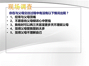 学会与父母沟通.ppt