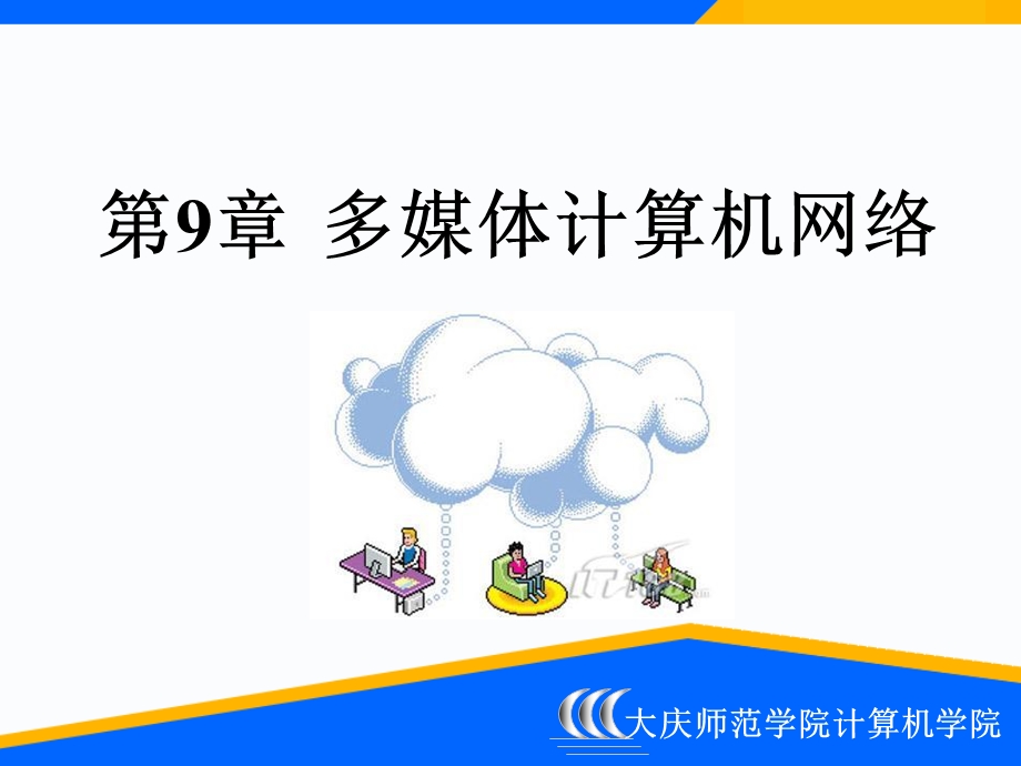 多媒体技术应用课件第9章.ppt_第1页