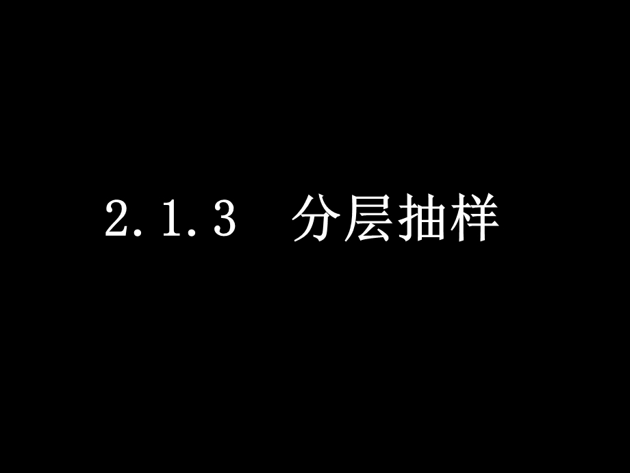 人教版高一数学必修二课件分层抽样.ppt_第1页