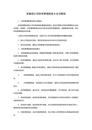 某集团公司财务管理制度大全详解版.docx