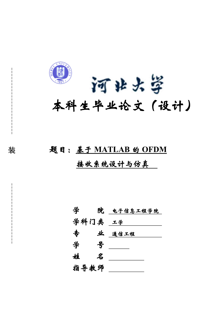 基于MATLAB的OFDM接收系统设计与仿真-通信工程专业毕业设计-毕业论文.doc_第2页