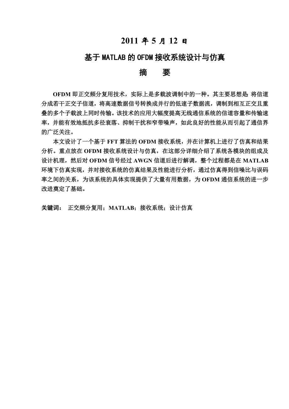 基于MATLAB的OFDM接收系统设计与仿真-通信工程专业毕业设计-毕业论文.doc_第3页