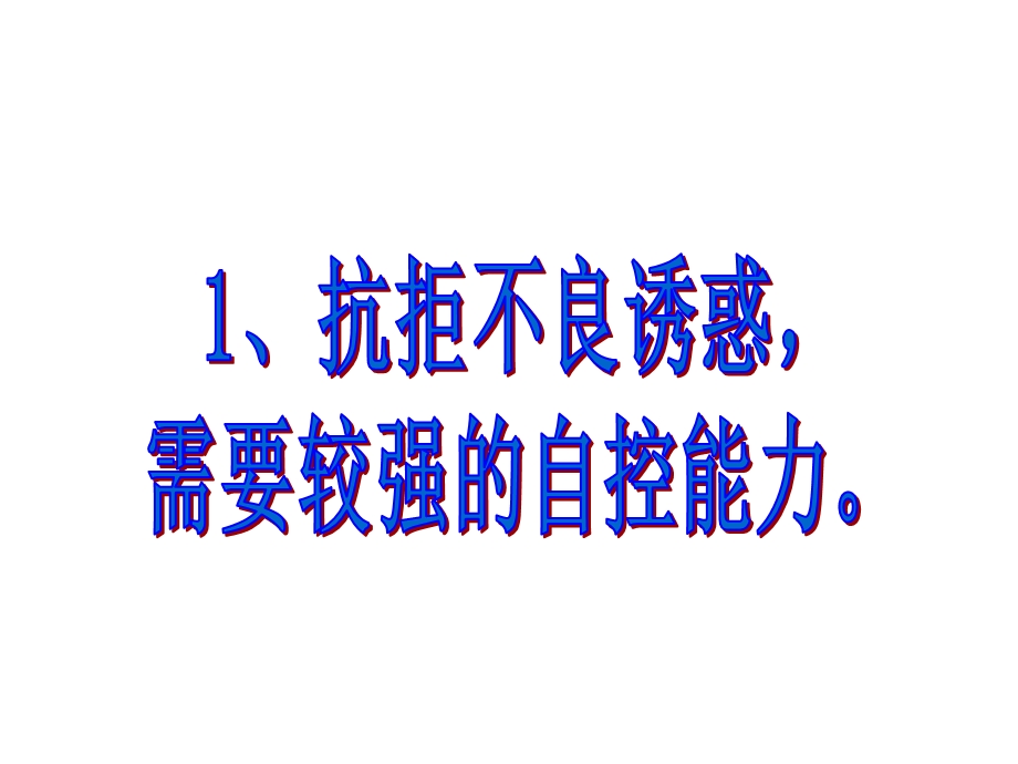 北师大思品第四单元第二站拒绝不良诱惑.ppt_第2页