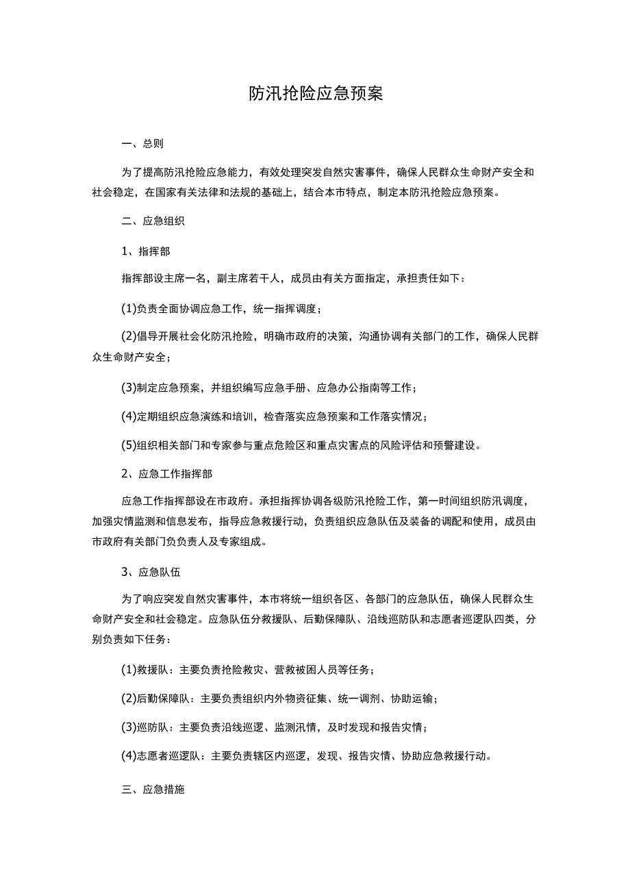 防汛抢险应急预案.docx_第1页