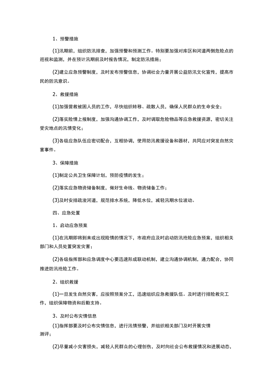 防汛抢险应急预案.docx_第2页