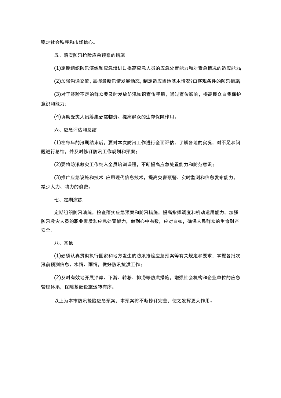 防汛抢险应急预案.docx_第3页