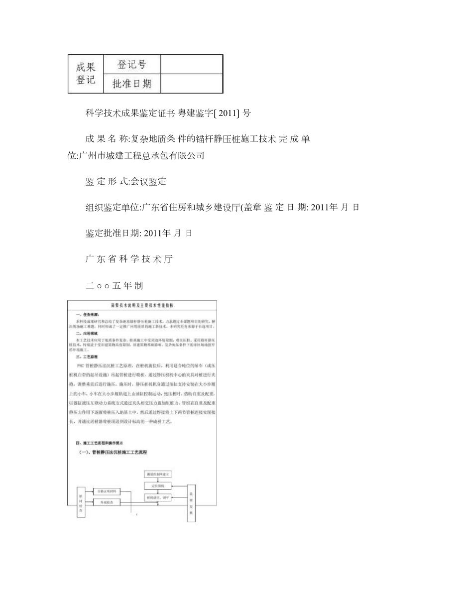 复杂地质条件下锚杆静压桩施工技术_图文.doc_第1页