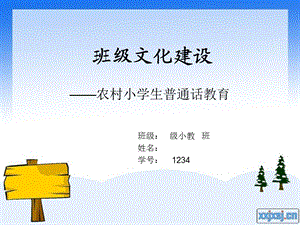 农村班级普通话方案.ppt