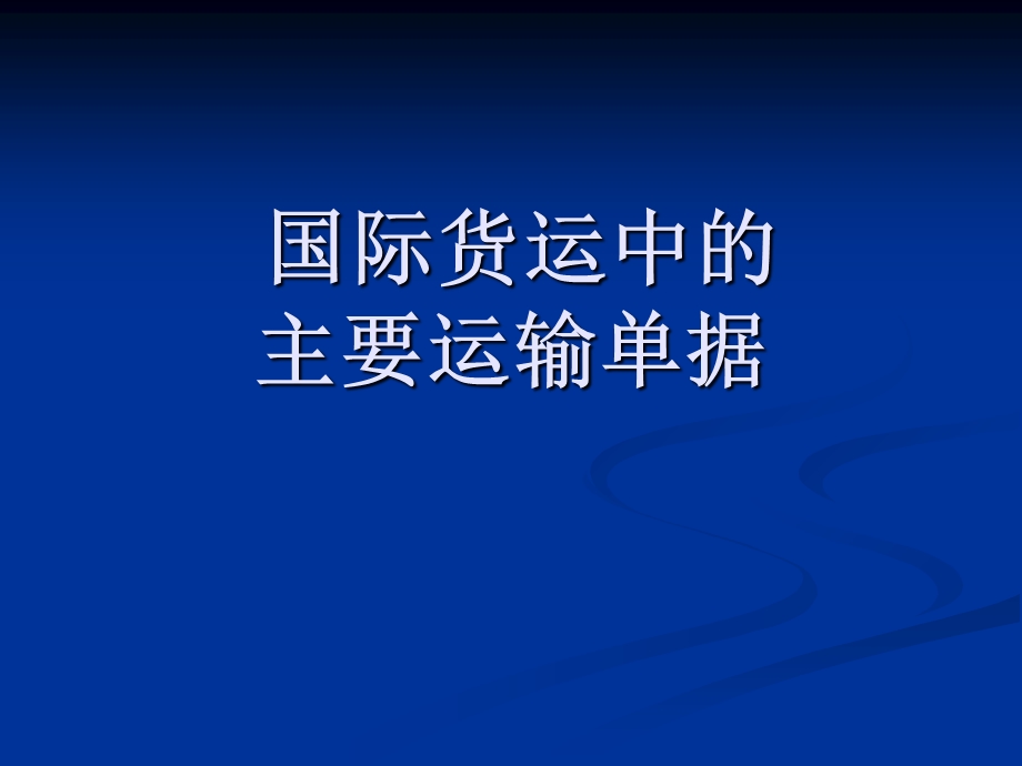 国际货运中的主要运输单据.ppt_第1页