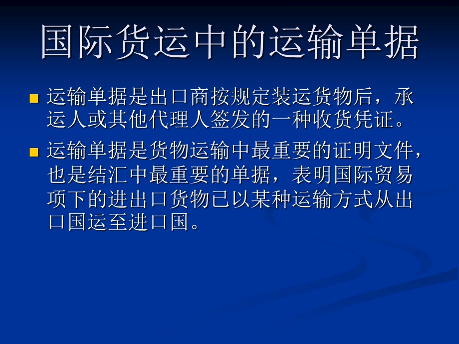 国际货运中的主要运输单据.ppt_第2页