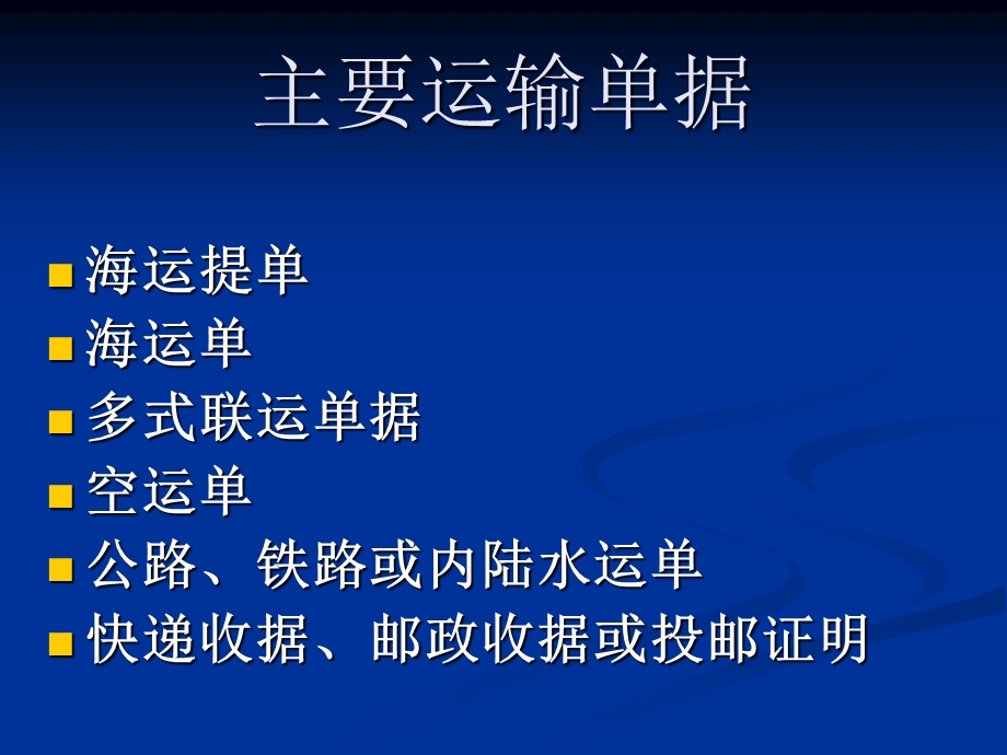 国际货运中的主要运输单据.ppt_第3页