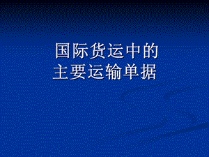 国际货运中的主要运输单据.ppt