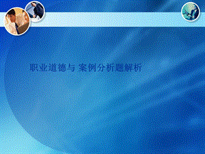 人力资源管理师-职业道德与案例分析题解析.ppt