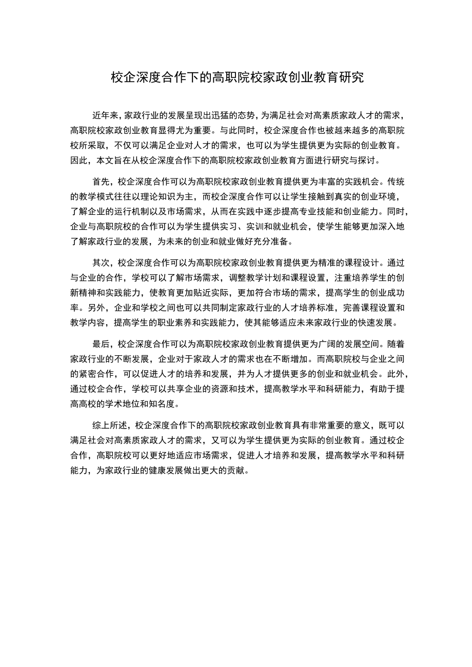 校企深度合作下的高职院校家政创业教育研究.docx_第1页