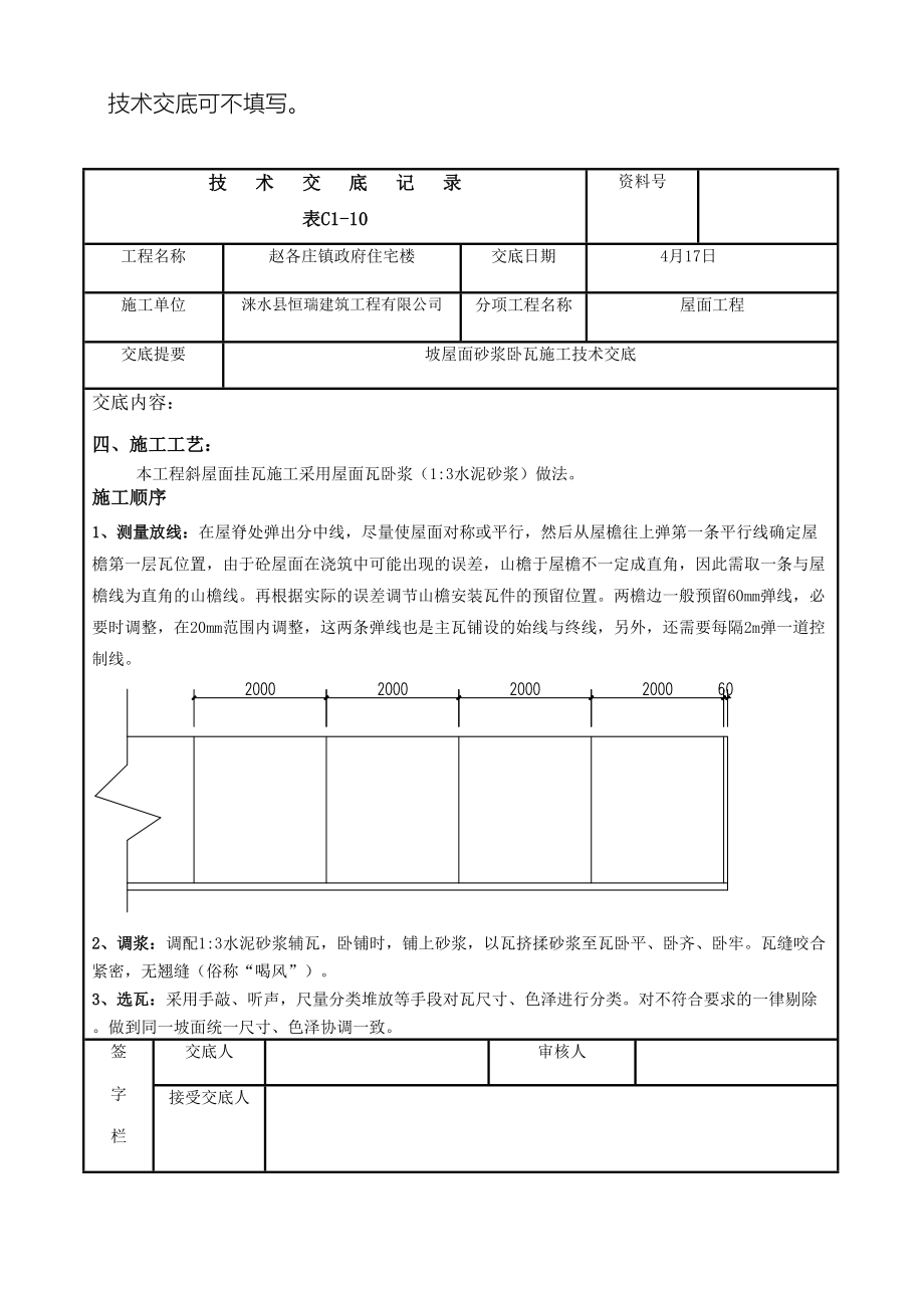 坡屋面砂浆卧瓦施工技术交底修复的.doc_第3页