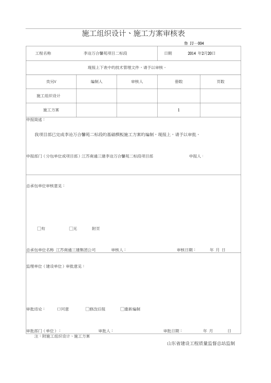 基础模板施工方案-.docx_第1页