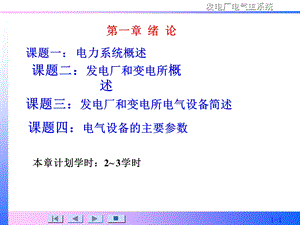 发电厂和变电厂电气设备第一章绪论.ppt