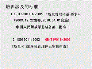 品质管理GJB9001B培训教材217页.ppt