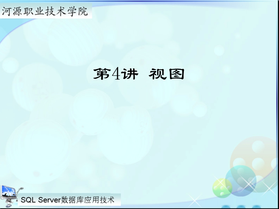 使用SQL语句创建视.ppt_第1页