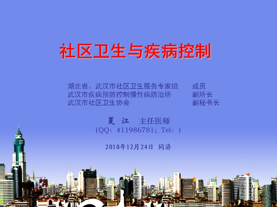 培训资料-社区卫生与疾病控制.ppt_第1页