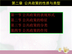 公共政策的表现形式第二节公共政策的特征第三节公.ppt