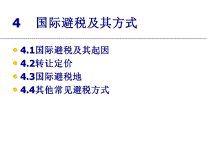 国际避税及其方式.ppt