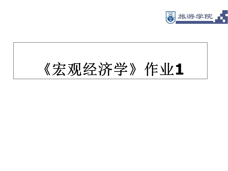 宏观经济学作业1讲解.ppt_第1页