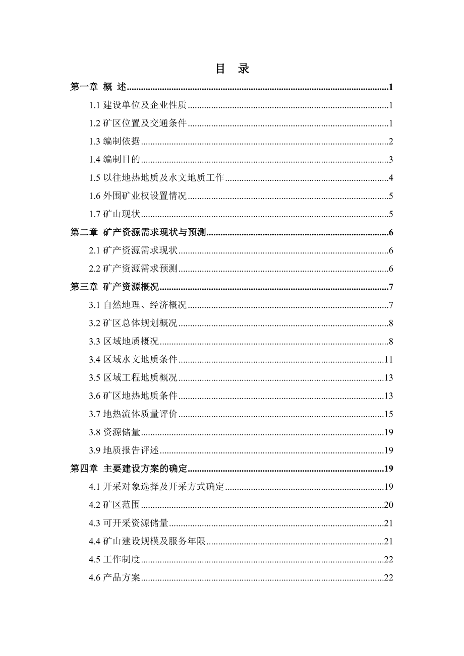 地热井矿产资源开发利用方案.doc_第2页