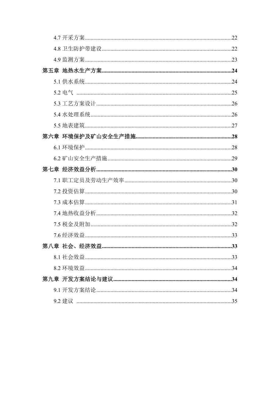 地热井矿产资源开发利用方案.doc_第3页