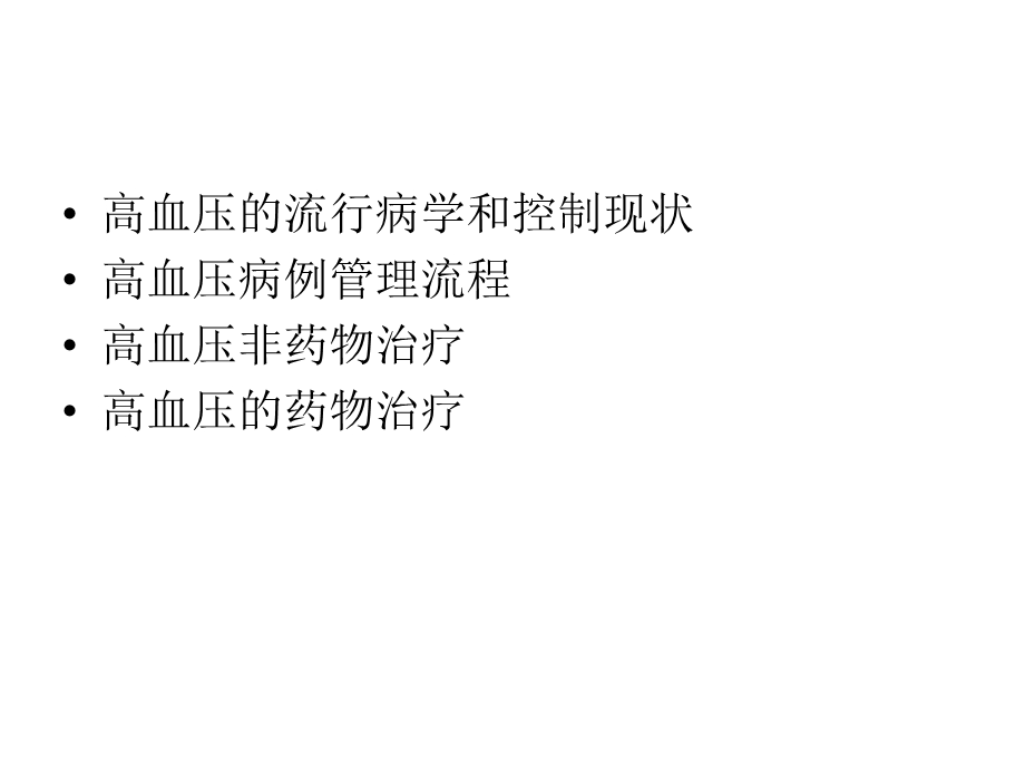 高血压社区管理技术.ppt_第2页