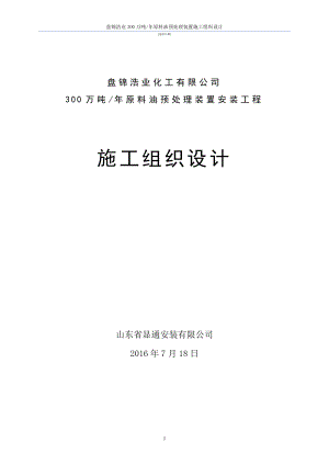 盘锦浩业300万吨原料油预处理装置施工组织设计图文文库.doc