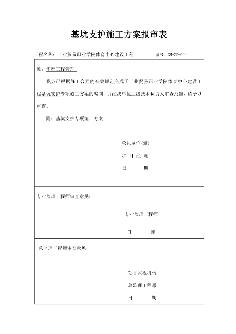 基坑支护专项安全系统施工方案设计.doc_第1页