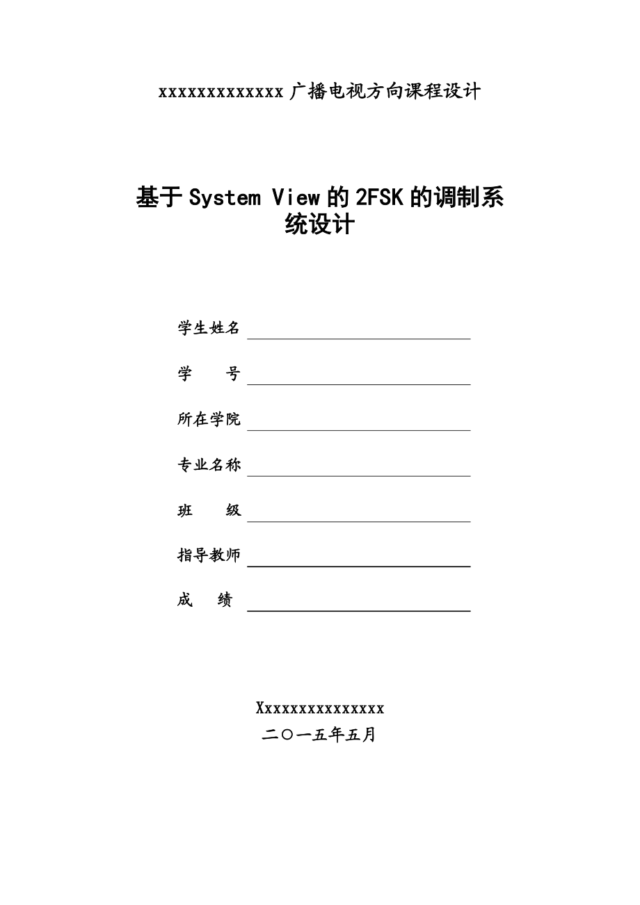 基于SystemView的2FSK的调制系统设计.doc_第1页