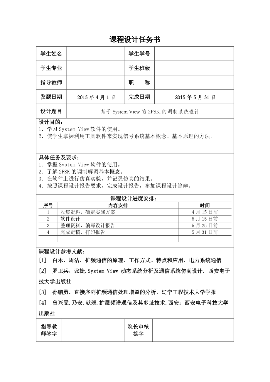 基于SystemView的2FSK的调制系统设计.doc_第2页