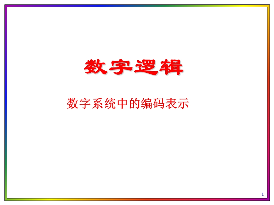 信息编码与计算.ppt_第1页