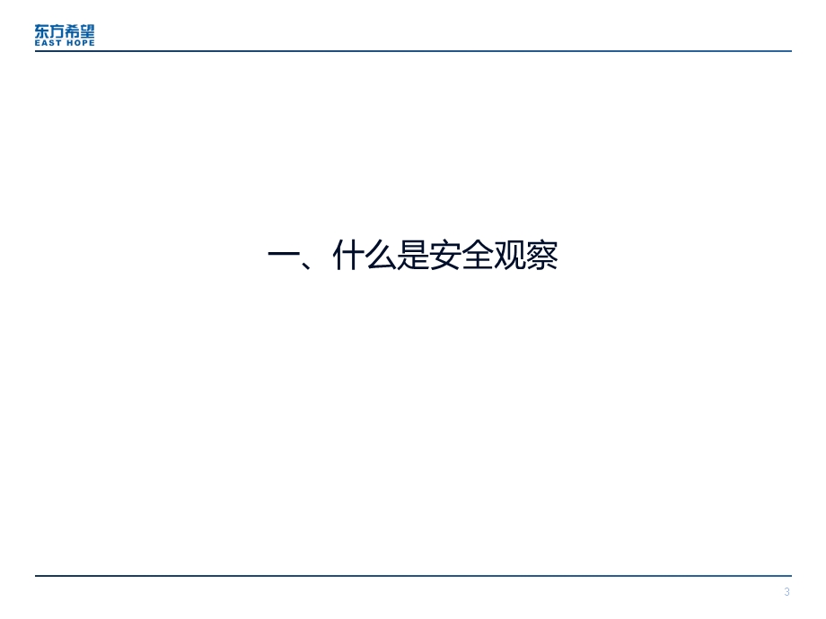 安全观察培训课件(具体内容与模拟案例).ppt_第3页