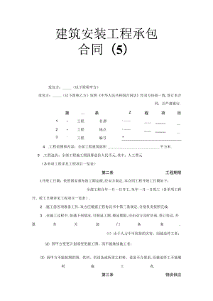 建筑安装工程承包合同（5）工程文档范本.docx