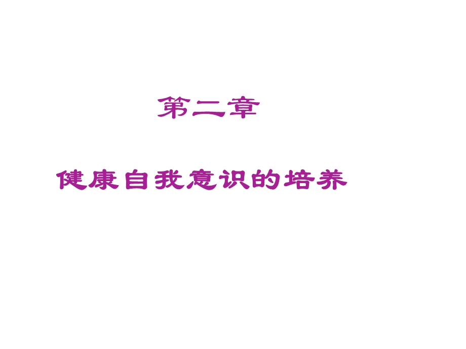 健康自我意识的培养.ppt_第1页