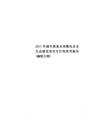 城市黑臭水体整治及水生态建设项目可行性研究报告编制大纲.doc