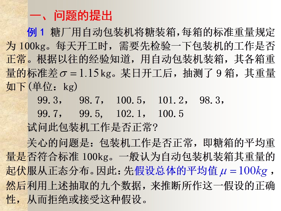 假设检验与小概率原理.ppt_第3页