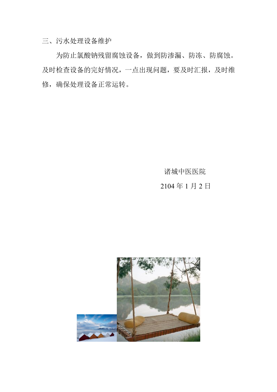 诸城中医医院医源性污水处理工作计划.doc_第2页